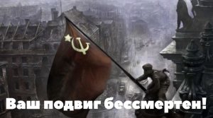 Ваш подвиг бессмертен!