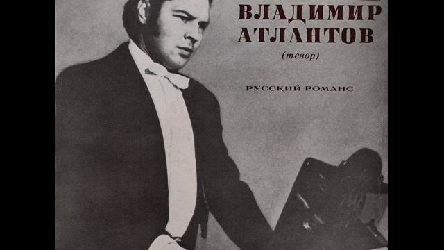 Владимир Атлантов - 1973 - Русский Романс © [LP] © Vinyl Rip смотреть онлайн