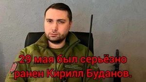 29 мая был серьёзно ранен Кирилл Буданов.
Сейчас Буданов находится в тяжелом состоянии в Германии.