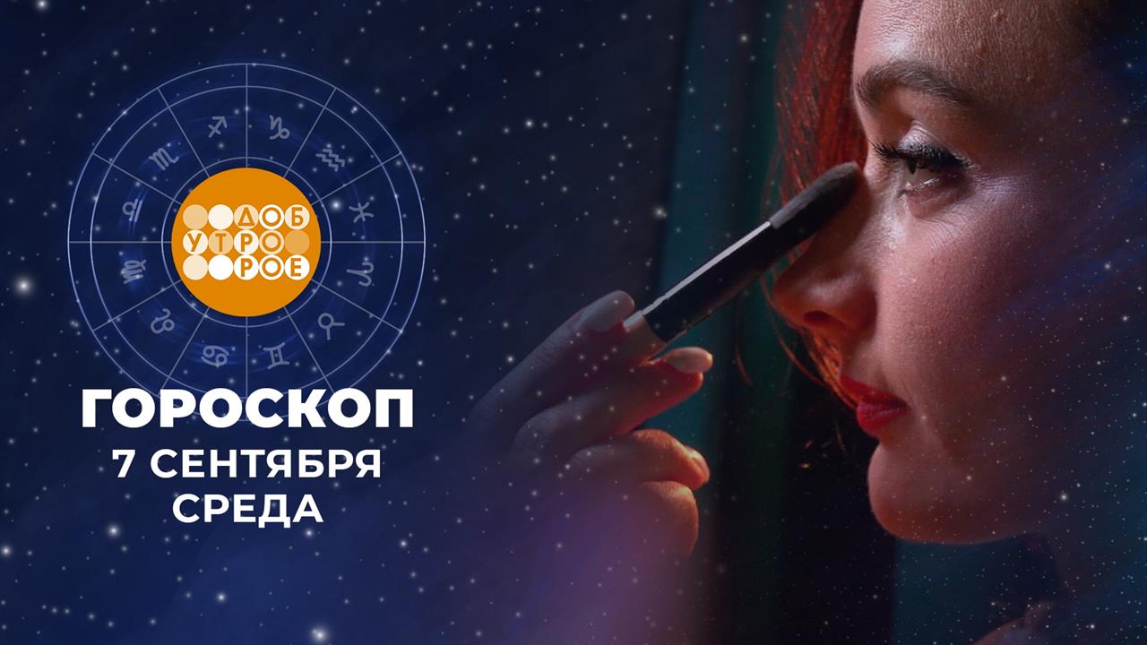 Гороскоп на 7 сентября. Доброе утро. Фрагмент выпуска от 07.09.2022