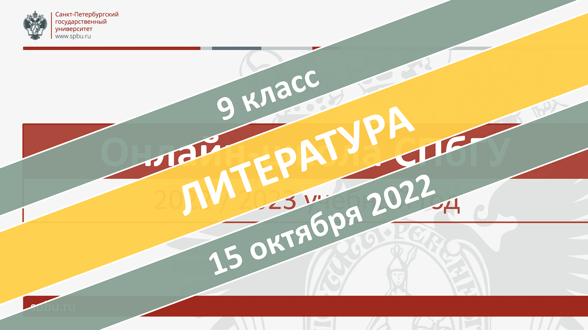 Онлайн-школа СПбГУ 2022-2023. 9 класс. Литература. 15.10.2022