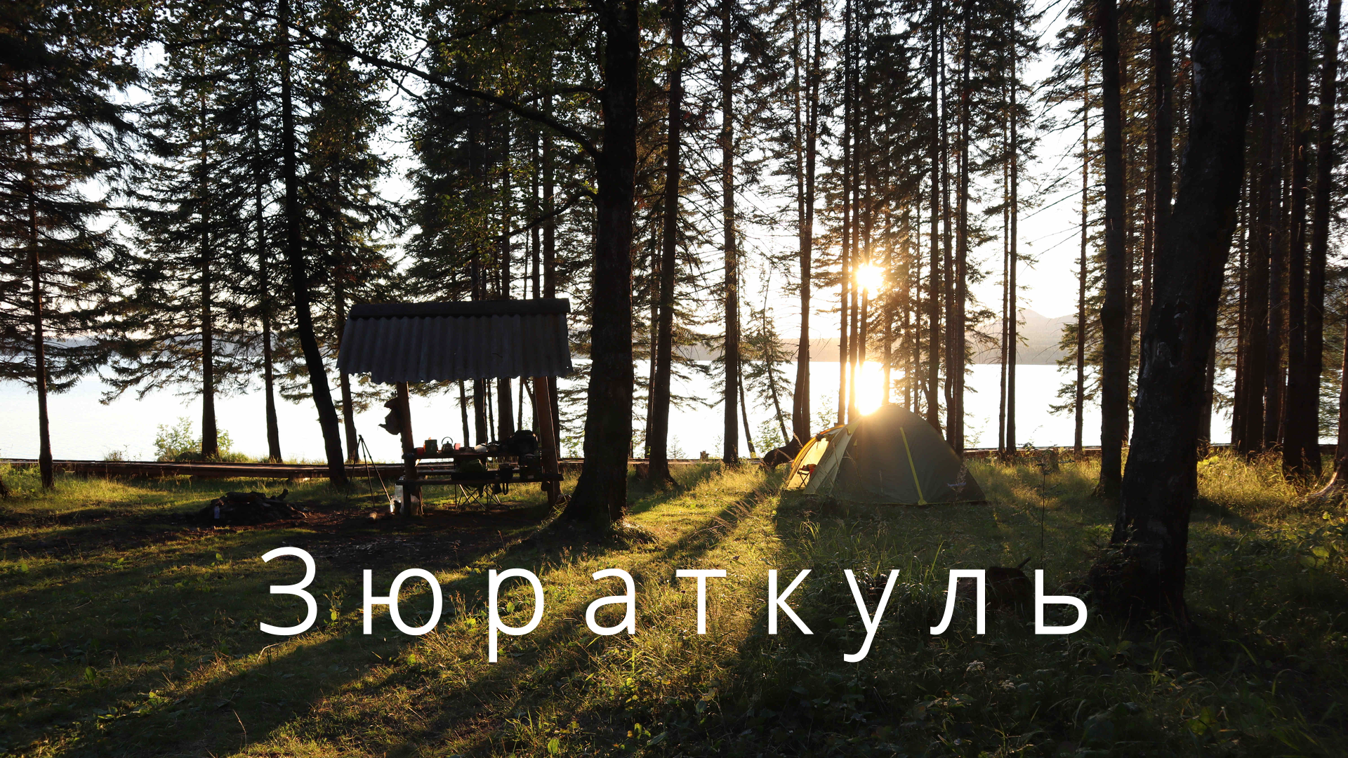 Зюраткуль - Национальный парк. National park Zyuratkul