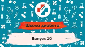 10 выпуск. Осложнения сахарного диабета. Школа диабета.