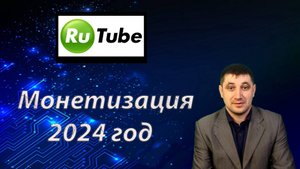 Монетизация Rutube 2024 г: простые шаги для достижения 5000 просмотров