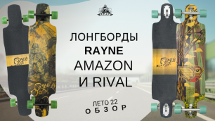 Лонгборды Rayne Amazon и Rival: обзор