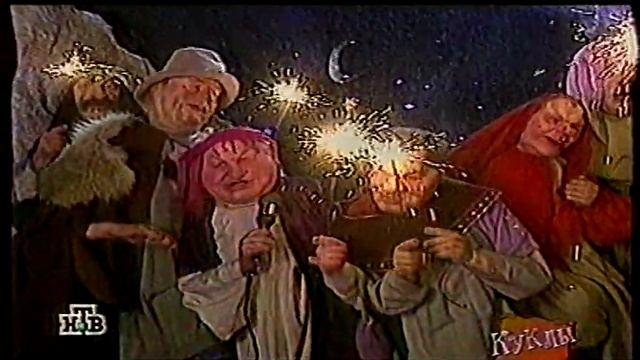 Куклы (27.12.1998) Поклонение волхвов