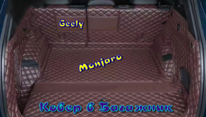 Geely Monjaro Ковер в Багажник