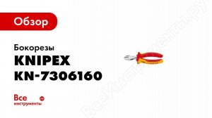 Обзор: Бокорезы KNIPEX KN-7306160