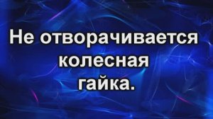 колесная гайка