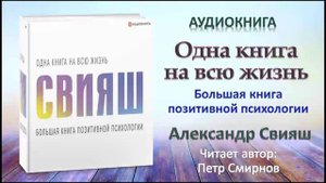 Аудиокнига "Одна книга на всю жизнь" - Александр Свияш