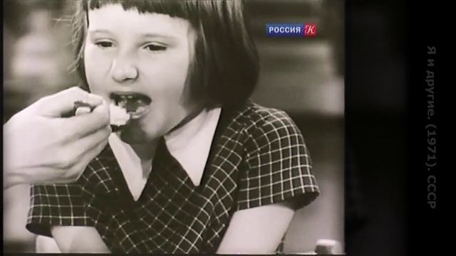 Я и другие. (1971). СССР (улучшено)