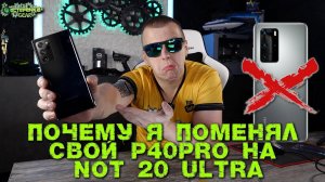 Почему я поменял Huawei P40Pro на Samsung NOTE 20 Ultra