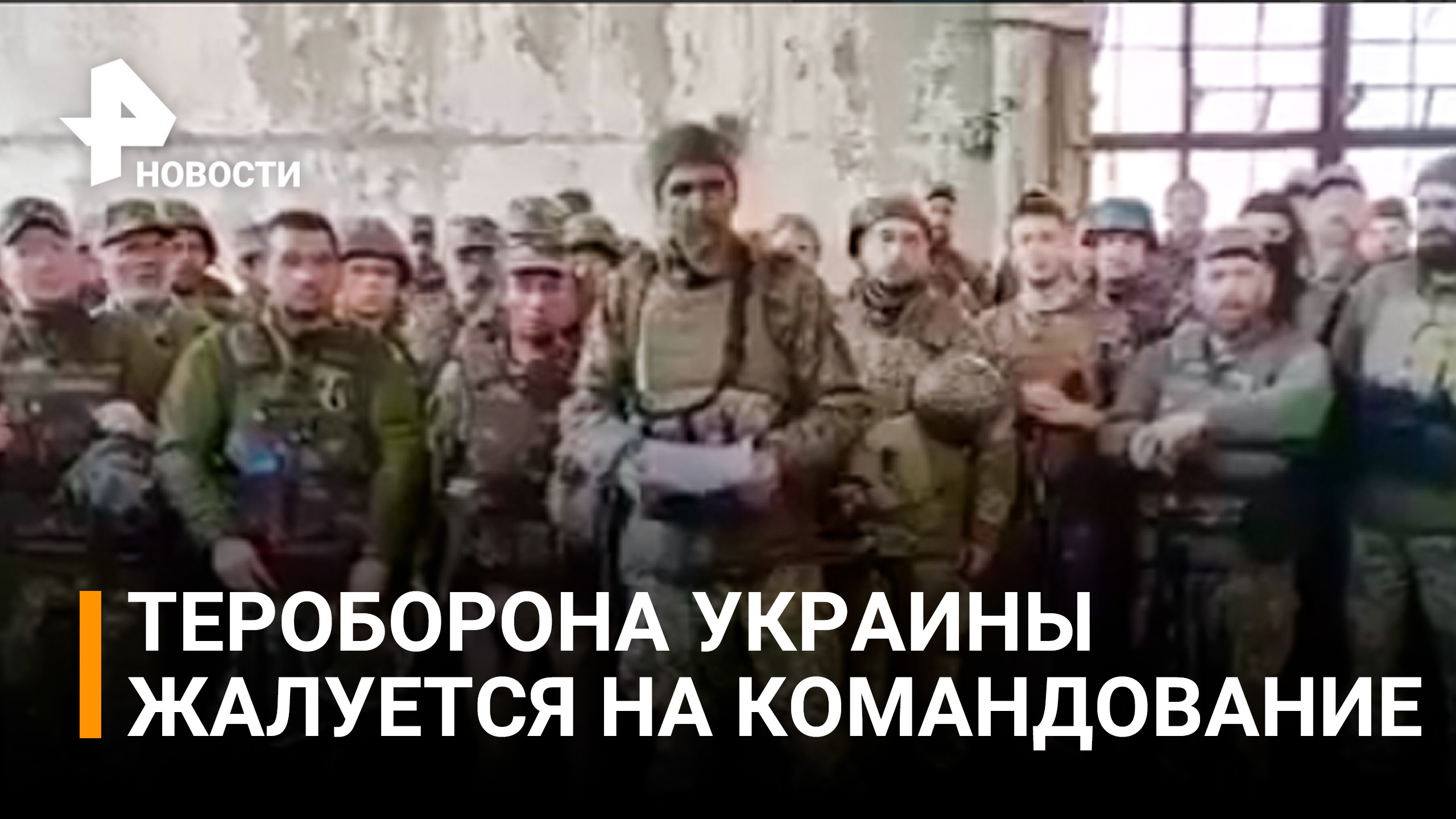 Украинские военные записали обращение с критикой командования / РЕН Новости
