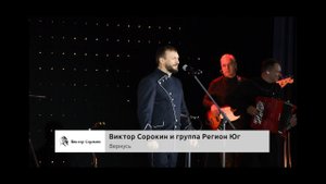 Виктор Сорокин и группа "Регион Юг" - Государственный Кремлевский Дворец