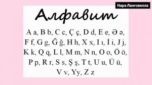 Азербайджанский язык для детей  / Azerbaijani language for children/ Учим буквы /  Алфавит /Alphabe