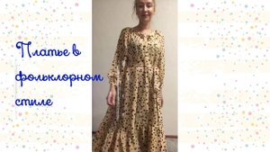✂️Шьем платье ? Burda 7_2020 модель 112. Платье в фольклорном стиле из искусственного шелка..mp4