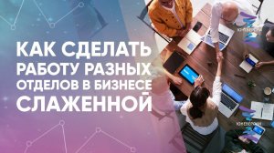 Как сделать работу разных людей слаженной