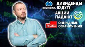 АКЦИИ ПАДАЮТ, РУБЛЬ КРЕПЧАЕТ, ДИВИДЕНДЫ БУДУТ ПЛАТИТЬ - самые свежие инвест новости (4-10.12)