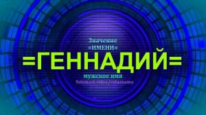 Значение имени Геннадий - Мужское имя