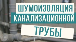 Вот почему обязательно нужна шумоизоляция канализационных труб!