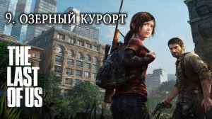 The Last of Us. Одни из нас. Прохождение. 9 Озерный курорт