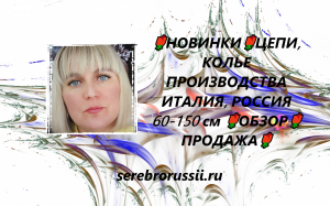 🌹НОВИНКИ🌹ЦЕПИ, КОЛЬЕ ПРОИЗВОДСТВА ИТАЛИЯ, РОССИЯ 60-150 см 🌹ОБЗОР🌹ПРОДАЖА🌹(Jewellery Silver)