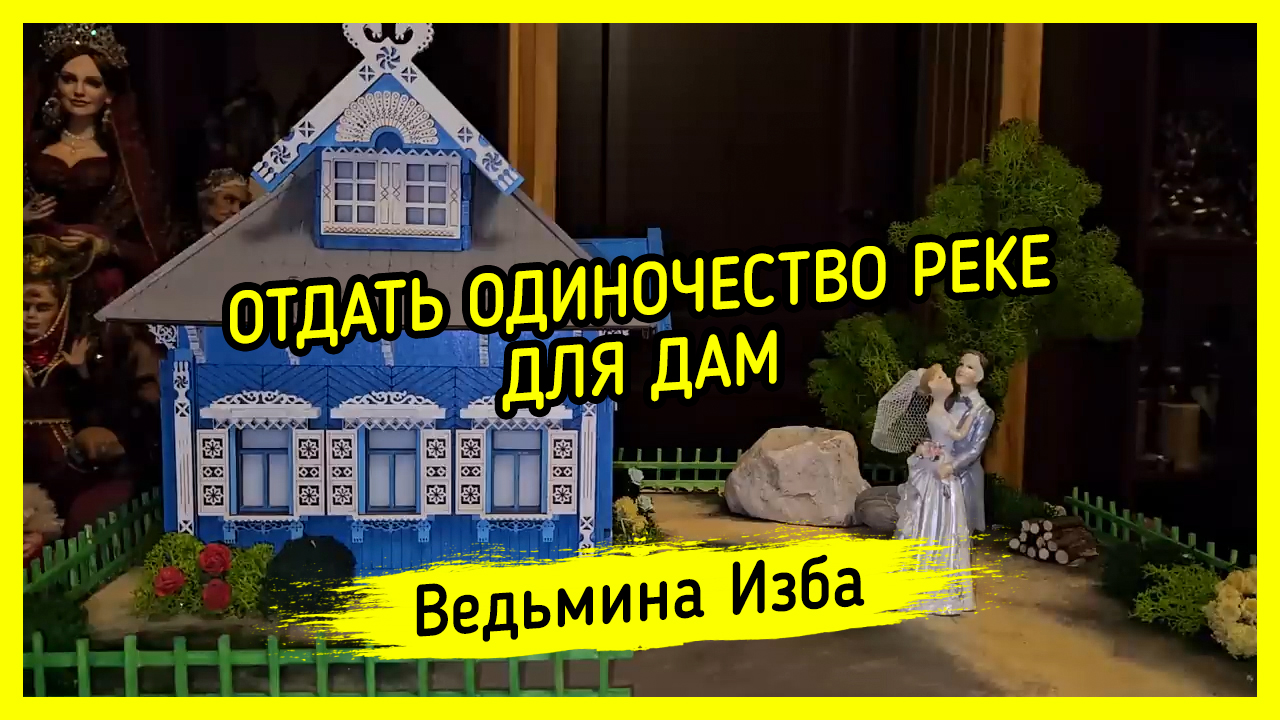 ?❤️? ОТДАТЬ ОДИНОЧЕСТВО РЕКЕ. ? ДЛЯ ДАМ. #ВЕДЬМИНАИЗБА ▶️ #МАГИЯ