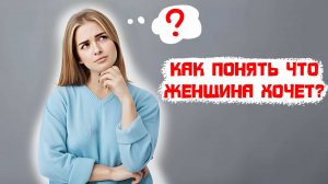 Как понять что хочет женщина?
