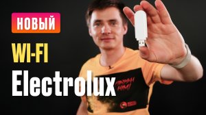 Wi-Fi для конвектора. Новый Wi-Fi модуль Electrolux. Дистанционное управление отоплением.