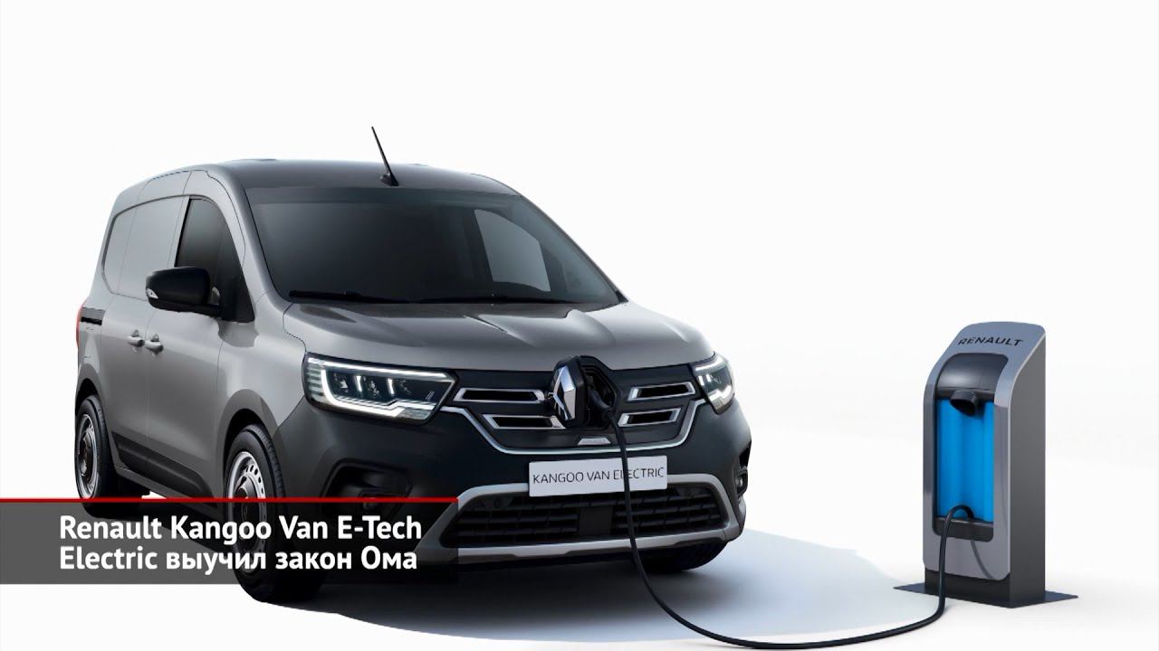 Renault Kangoo Van стал «Лучшим минивэном 2022 года». Renault Kangoo E-Tech Electric | Новости 1777