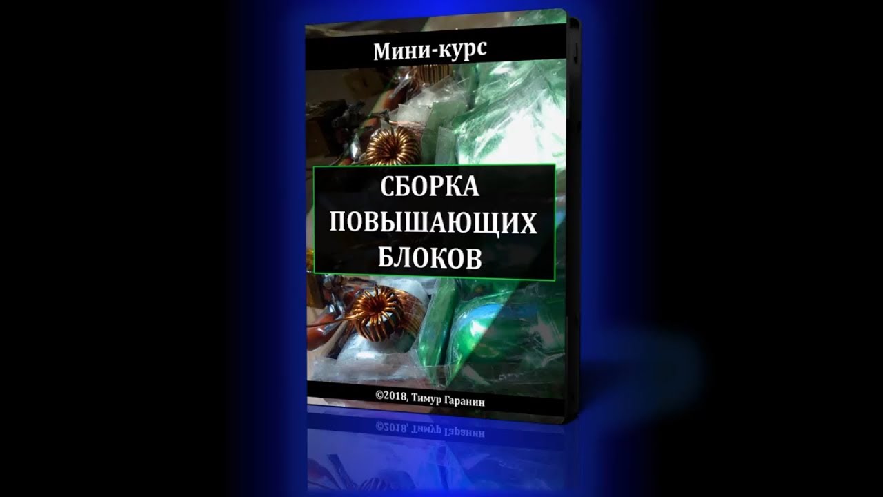 Мини-курс ＂Сборка Повышающих блоков＂