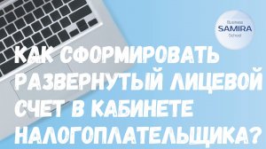 Как сформировать развернутый лицевой счет ?