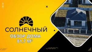 Обзор одноэтажного дома 82 м2 в коттеджном поселке "Солнечный" в Темрюке