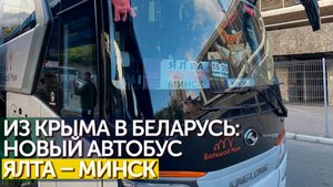Из Ялты в Минск автобусом: в Крыму запустили первый пассажирский рейс до Беларуси