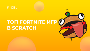 Топ игр Fortnite на Scratch | Фортнайт на Скретч | Программирование для детей Scratch