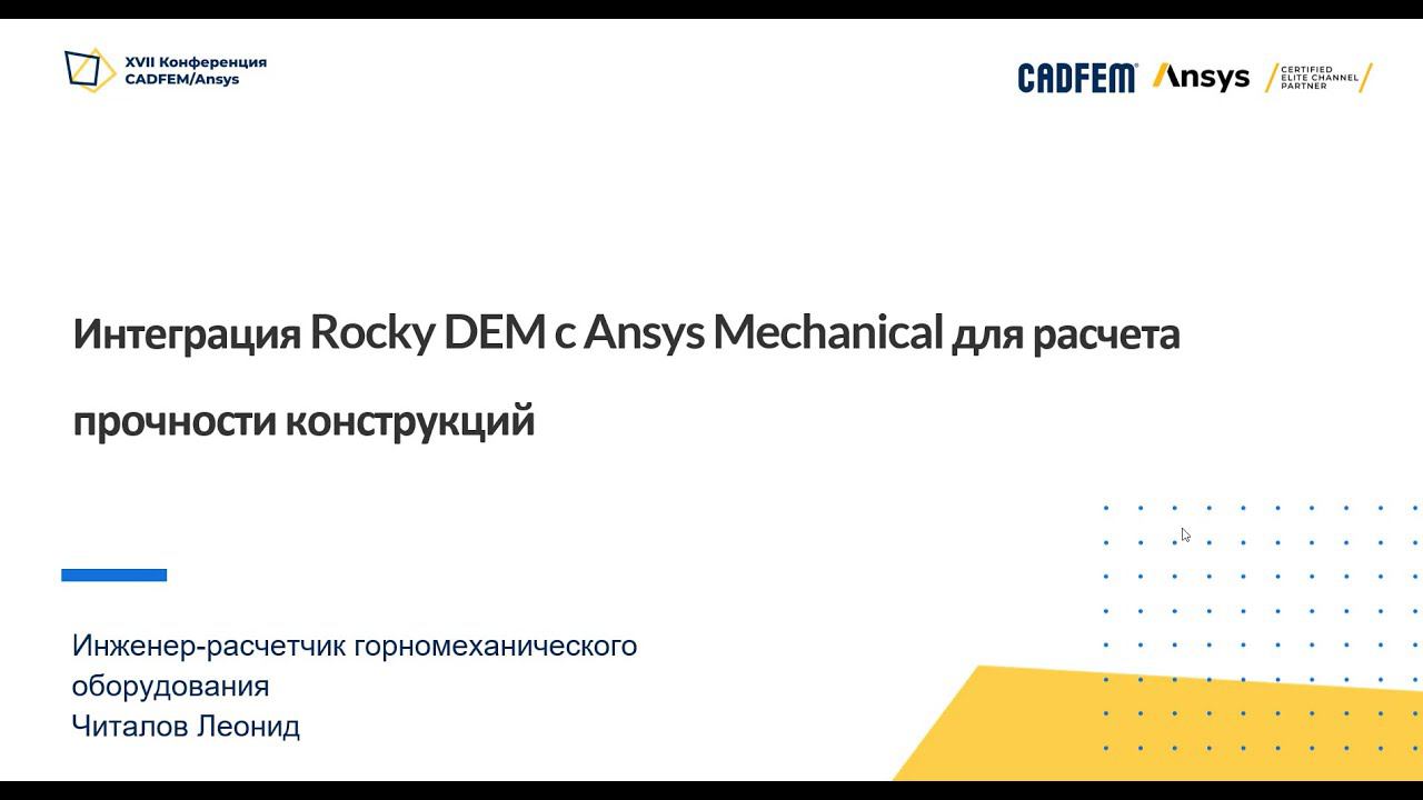 Интеграция Rocky DEM c Ansys Mechanical для расчета прочности конструкций