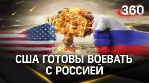 США готовы воевать с Россией и сеют хаос ради господства в мире. Одобрен новый пакет помощи Украине