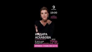 индира Асхабова' не судьба'
