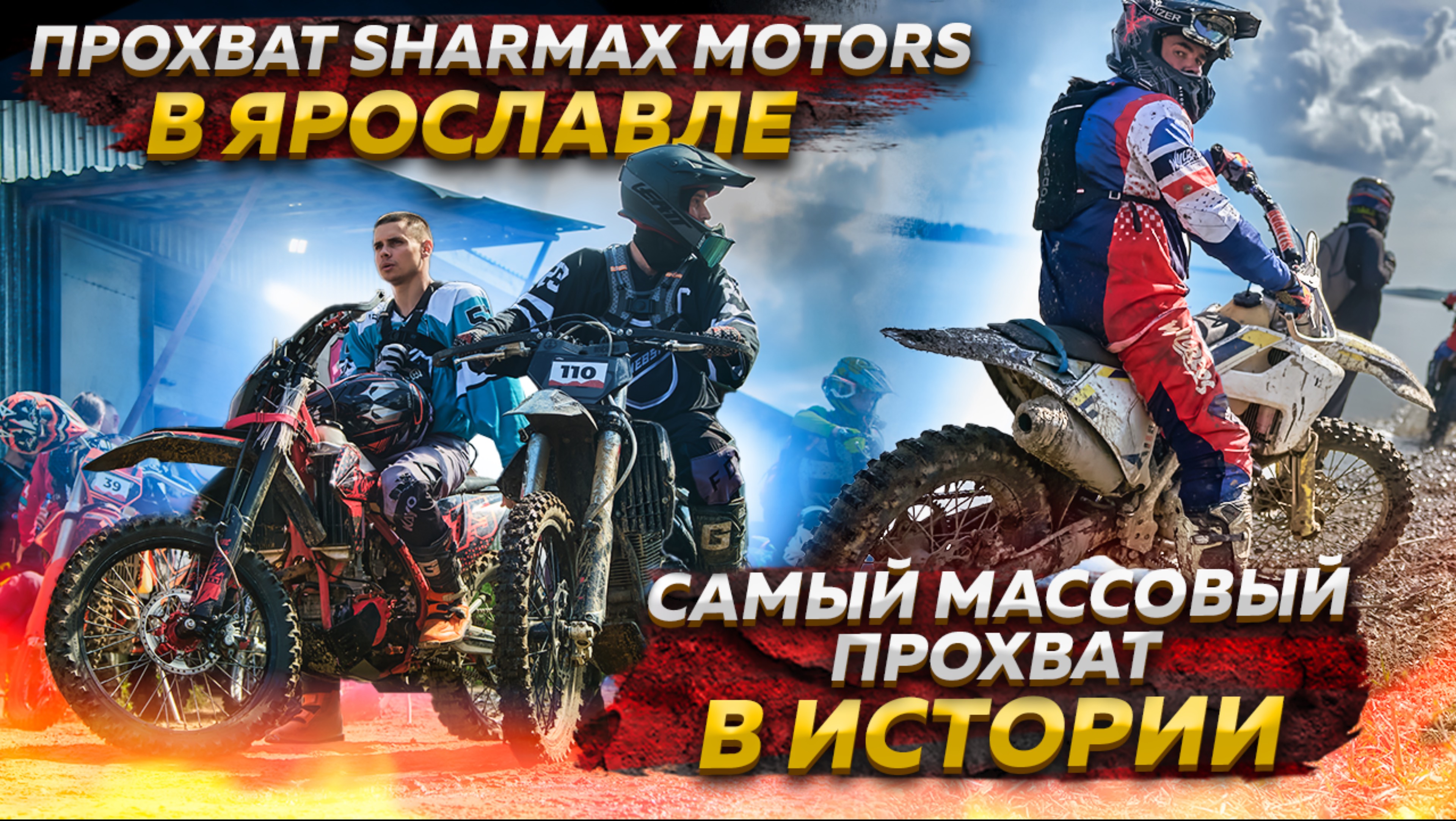 ПРОХВАТ SHARMAX MOTORS В ЯРОСЛАВЛЕ - САМЫЙ МАССОВЫЙ ЭНДУРО ПРОХВАТ В ИСТОРИИ