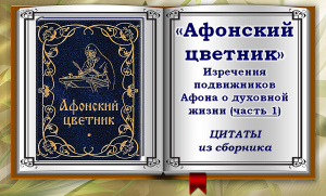 Афонский цветник. ЧАСТЬ 1. Цитаты из сборника изречений о духовной жизни.