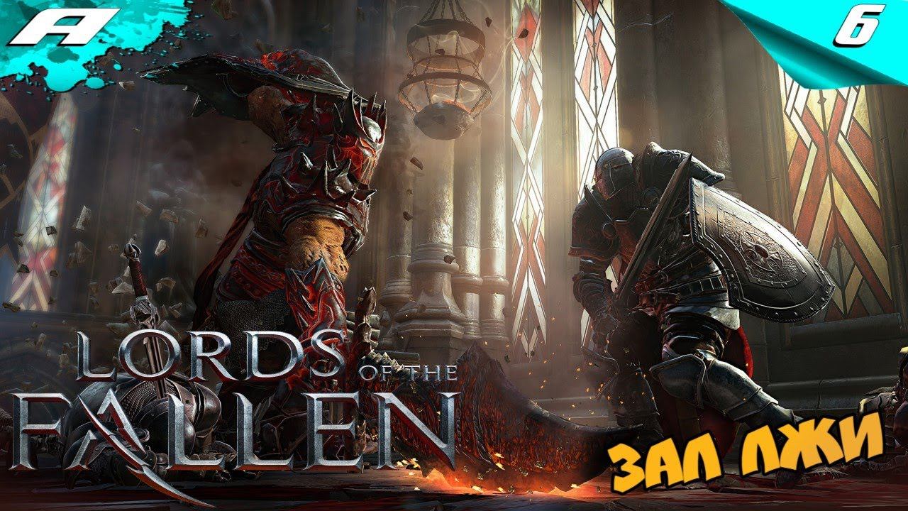 Lords of the Fallen ➤ ПОВЕЛИТЕЛИ ПАДШИХ ➤ ПРОХОЖДЕНИЕ #6 смотреть онлайн