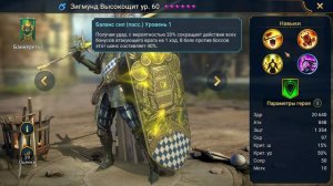 ЗИГМУНД ВЫСОКОЩИТ. Краткий обзор. Стоит ли делать слияние??? Raid Shadow Legends.