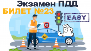 ? ПДД Билет 23 ? Разбор билетов - Просто о сложном, cамые свежие билеты Traffic Rules ПДД 2022