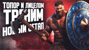 ТОПОР И ЛИЦЕЛОМ ТРЕНИМ НОВЫЙ СЕТАП | ALBION ONLINE