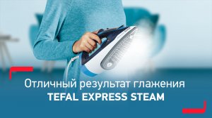 Утюг Tefal Express Steam FV2865E0 | Быстрый результат, безупречное качество