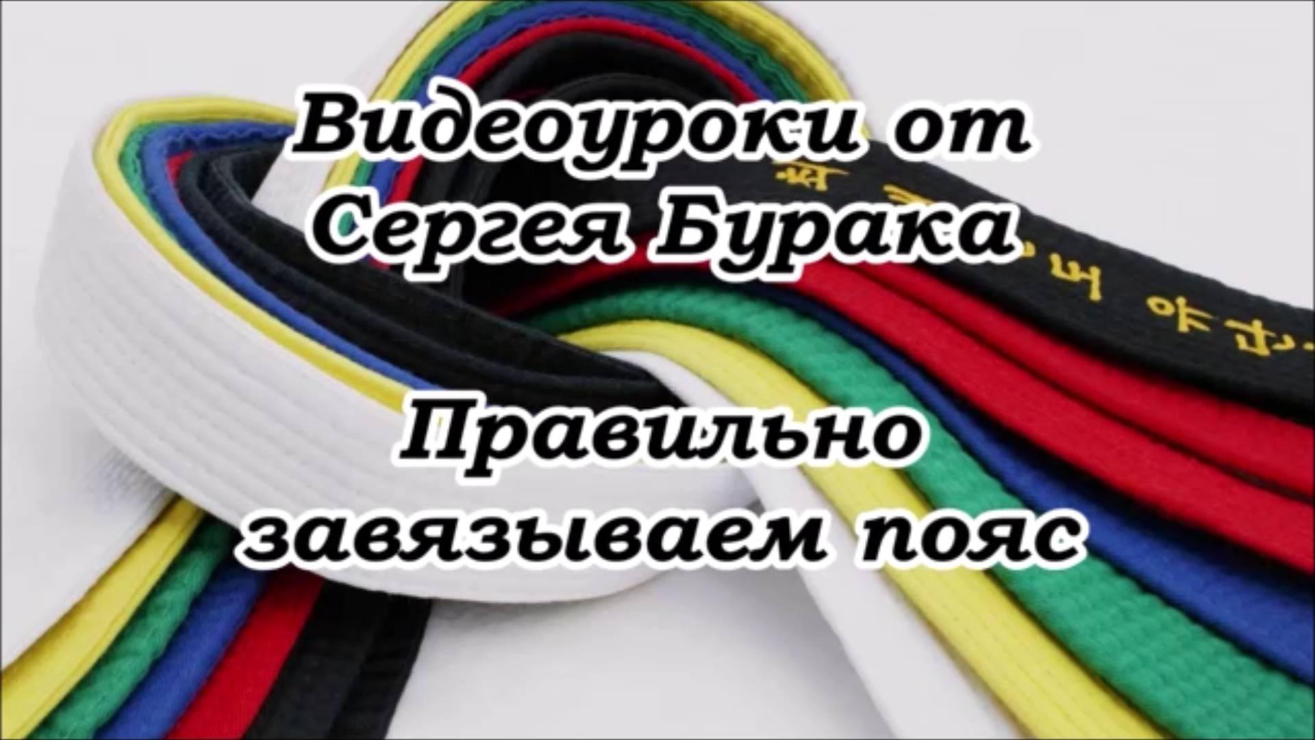 Видеоуроки от Сергея Бурака. Правильно завязываем пояс.