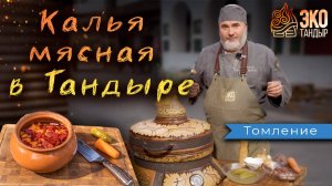 Мясная калья методом томления в остывающем тандыре. Рецепт Русской кухни от #ЭкоТандыр
