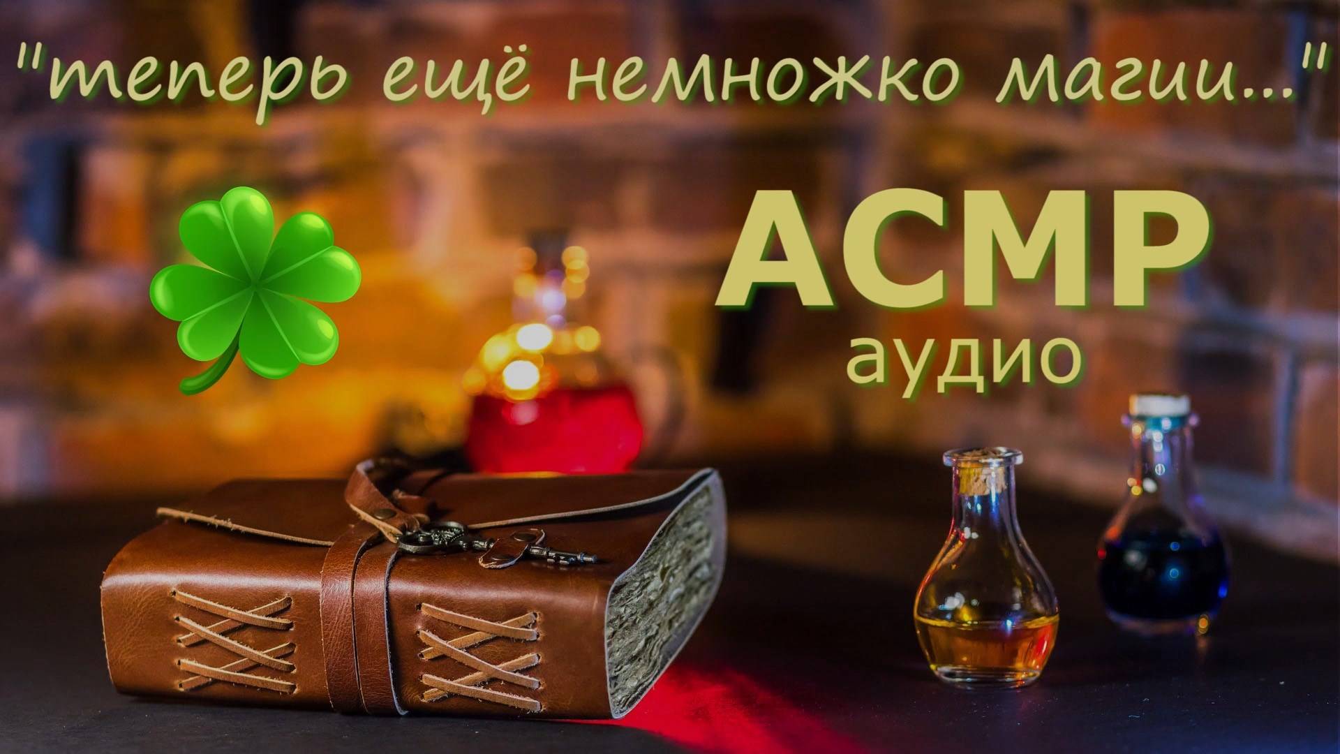 АСМР Ведьмочка сварит тебе зелье удачи на новый год! 🍀