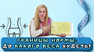 Границы нормы: как определить ДО какого веса нужно ХУДЕТЬ?