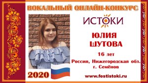 ЮЛИЯ ШУТОВА, 16 лет (Россия, Нижегородская область, г. Семёнов). "Мы из России"